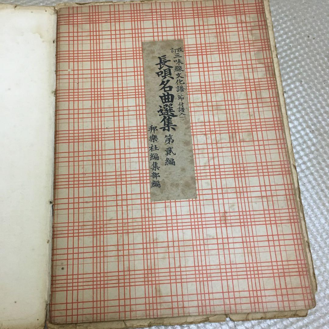 0776 三味線文化譜 都島 岸の柳など 昭和40年頃 楽譜 スコア - メルカリ