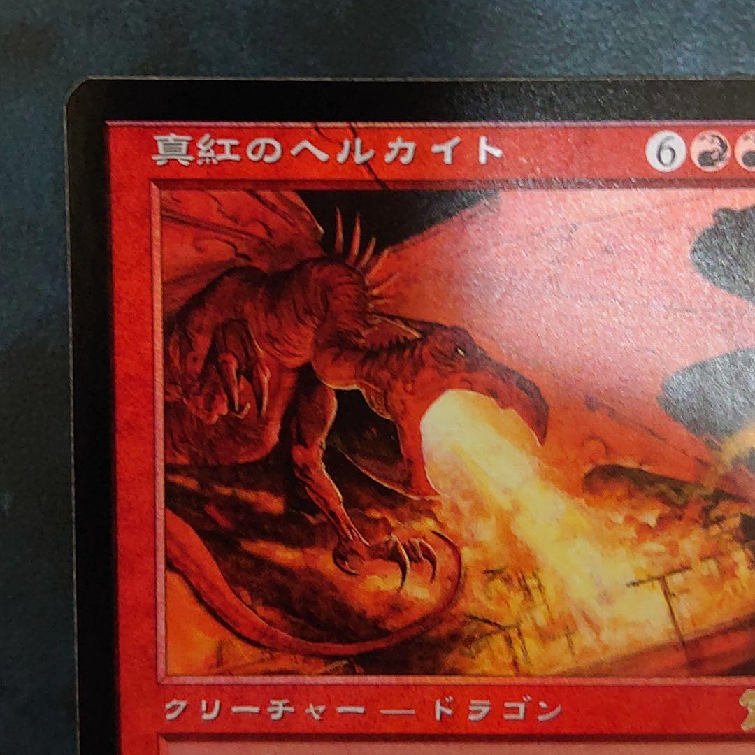 MTG《真紅のヘルカイト》[7ED]【日本語】FOIL プレイ未使用！美麗品！
