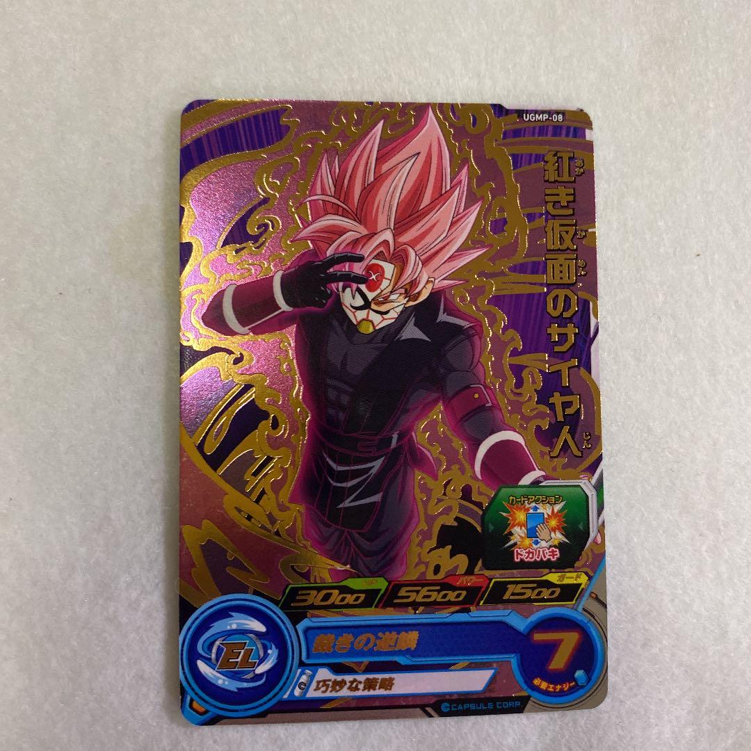 スーパードラゴンボールヒーローズ 赤き仮面のサイヤ人 UGMP-08 - メルカリ