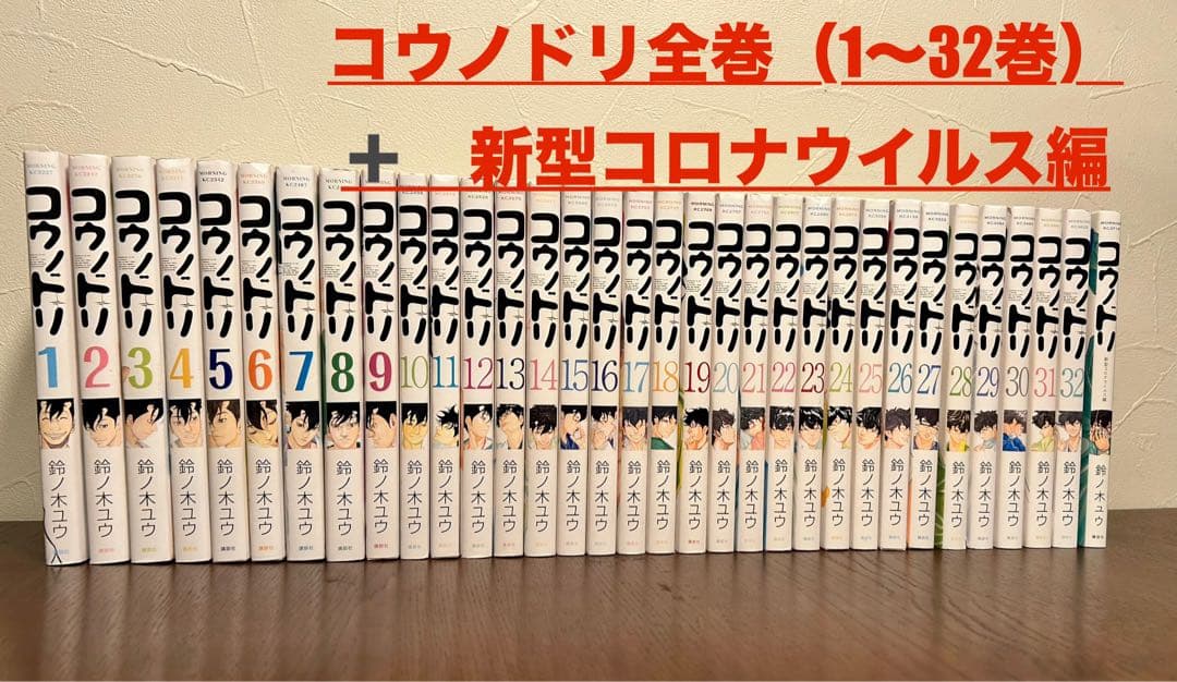 コウノドリ1巻〜32巻全巻セット+新型コロナウィルス編の通販｜www