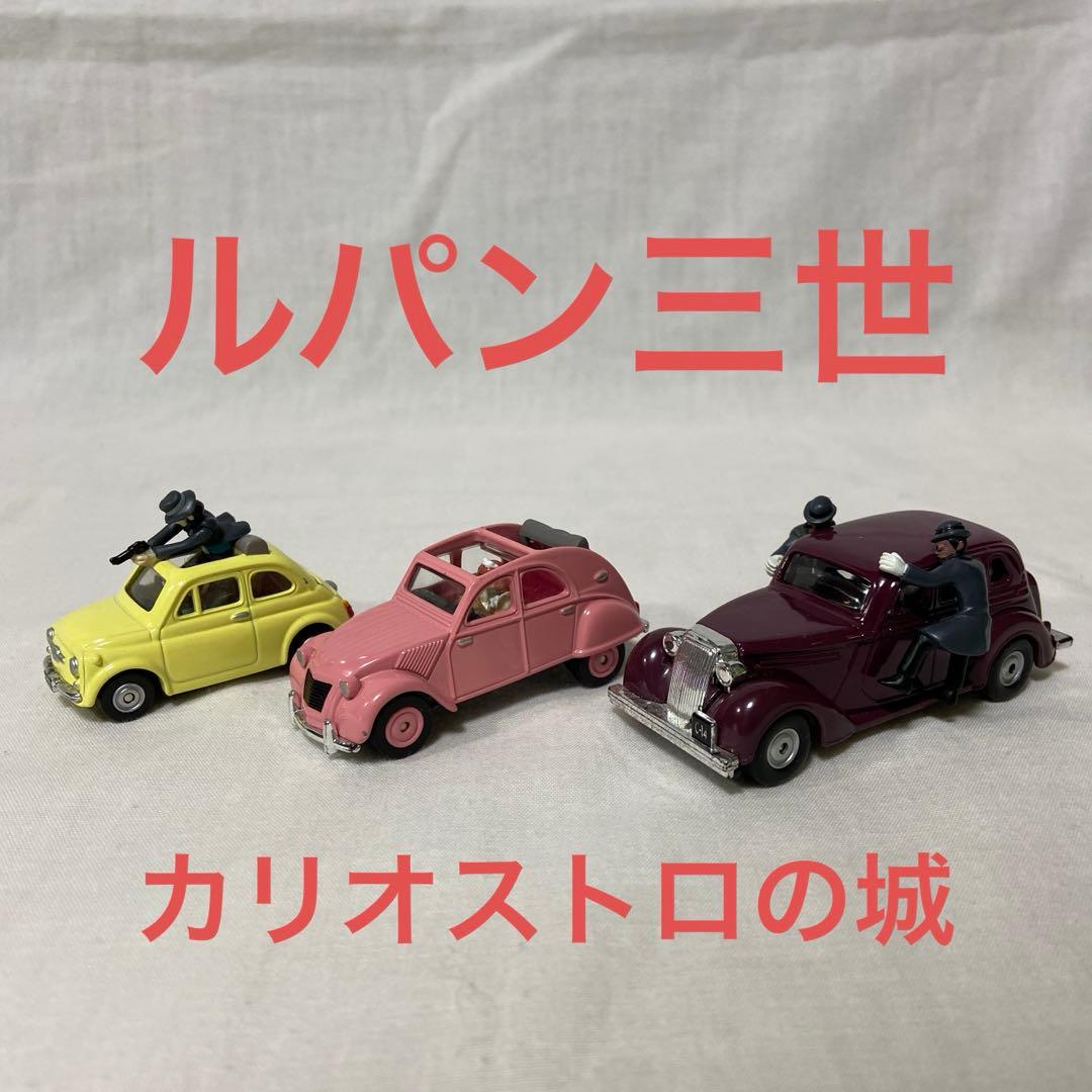 ルパン三世カリオストロの城 / ミニカーセット - メルカリ