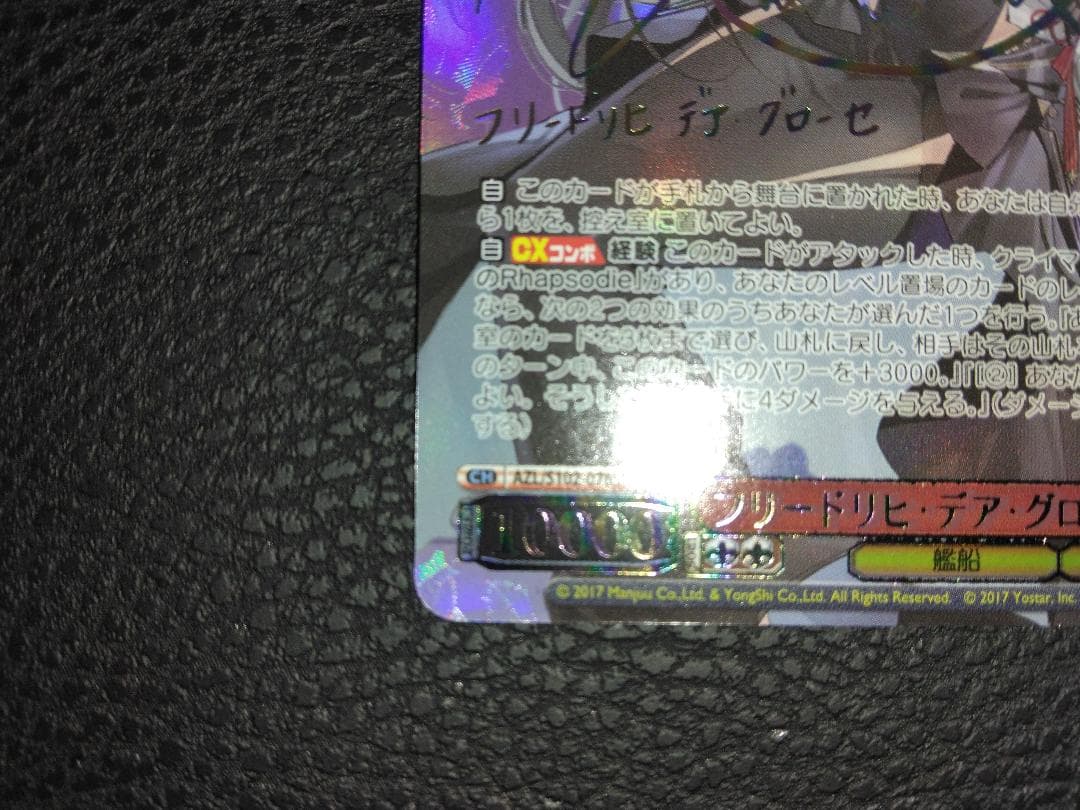 ヴァイスシュバルツ アズールレーン フリードリヒ・デア・グローセ SEC