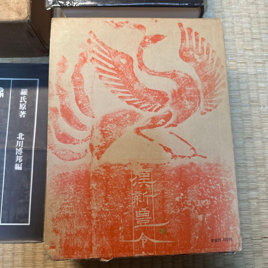 希少】古書 古本 清人蒙隷字集 北川博邦編 辞典 習字 書体 - メルカリ