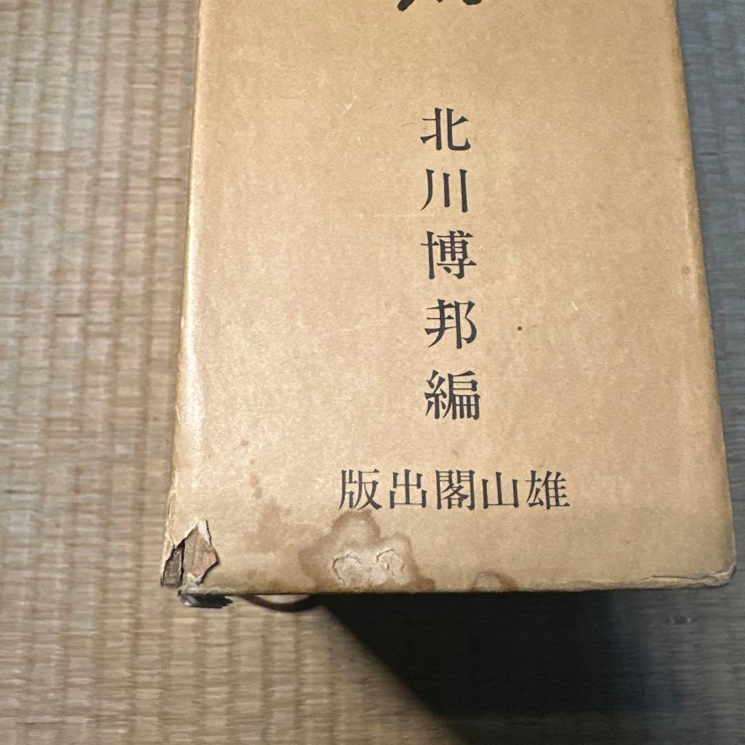 希少】古書 古本 清人蒙隷字集 北川博邦編 辞典 習字 書体 - メルカリ