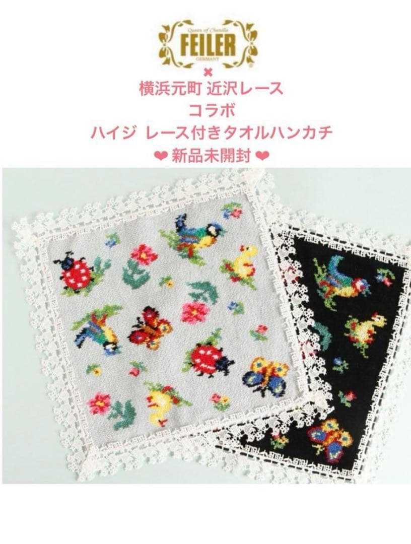 ❤︎新品未開封❤︎即完売品❤︎フェイラー近沢レースコラボハイジ