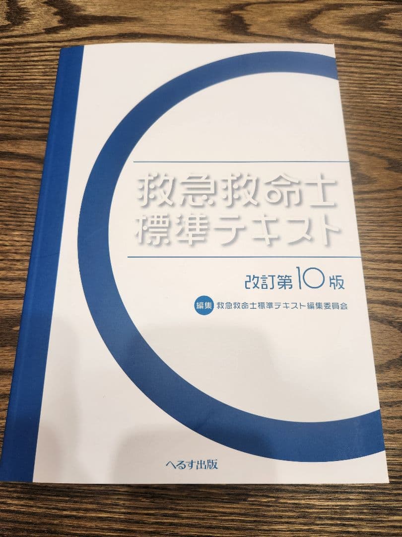 救急救命士標準テキスト