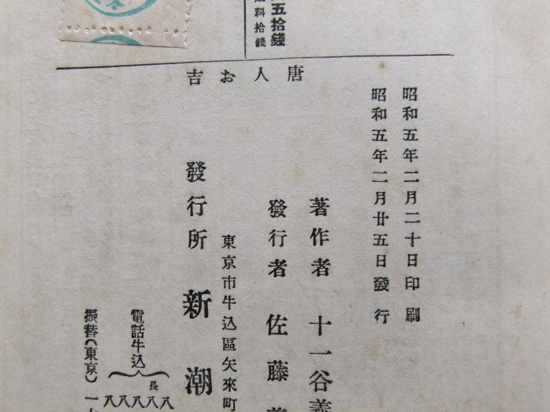 十一谷義三郎 「唐人お吉」正続揃 初版本・昭和5年・新潮社・函