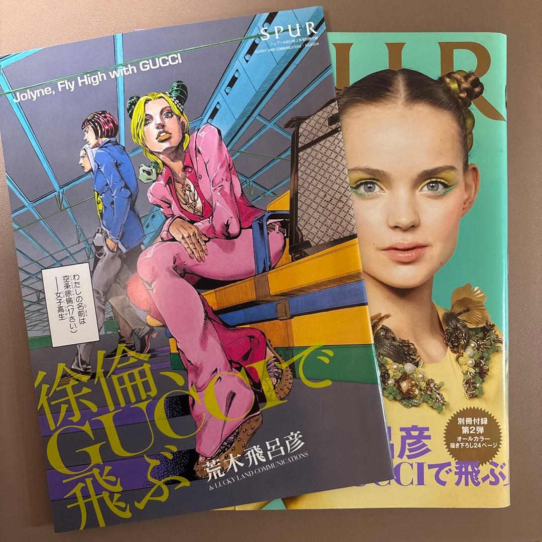 ジョジョ 徐倫GUCCIで飛ぶ SPUR 別冊付録2013年2月 荒木飛呂彦 - メルカリ
