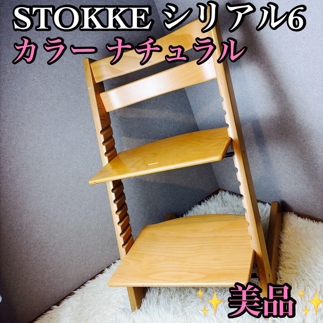 【美品】STOKKE ストッケ トリップトラップ ナチュラル シリアル6 良品 正規品 STOKKE トリップトラップ ナチュラル色 シリアルナンバー6