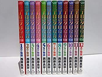 【中古】 特選三丁目の夕日・12か月 コミック 1-12巻セット 特選 三丁目の夕日・12か月 西岸良平 1〜12巻 全巻 全巻セット 完結
