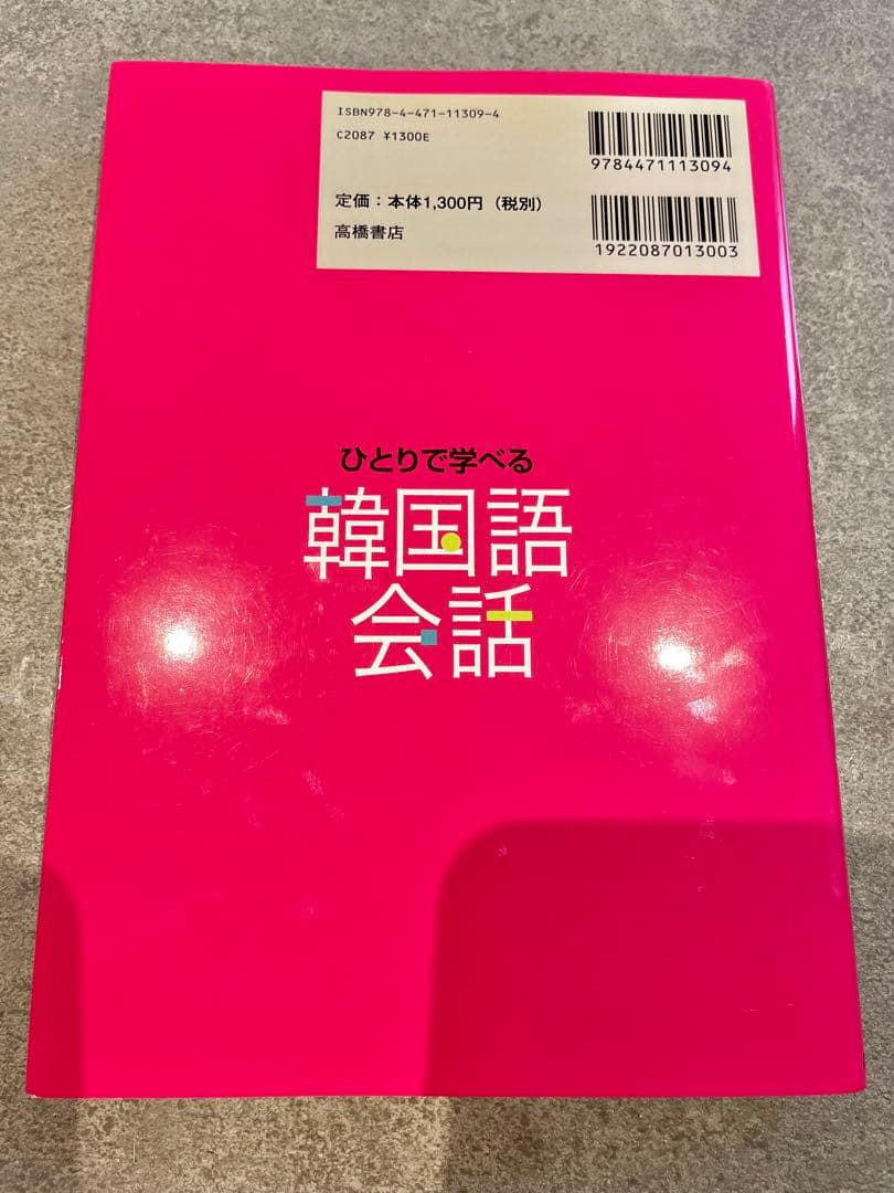 ひとりで学べる韓国語会話 ※CD付属 - メルカリ