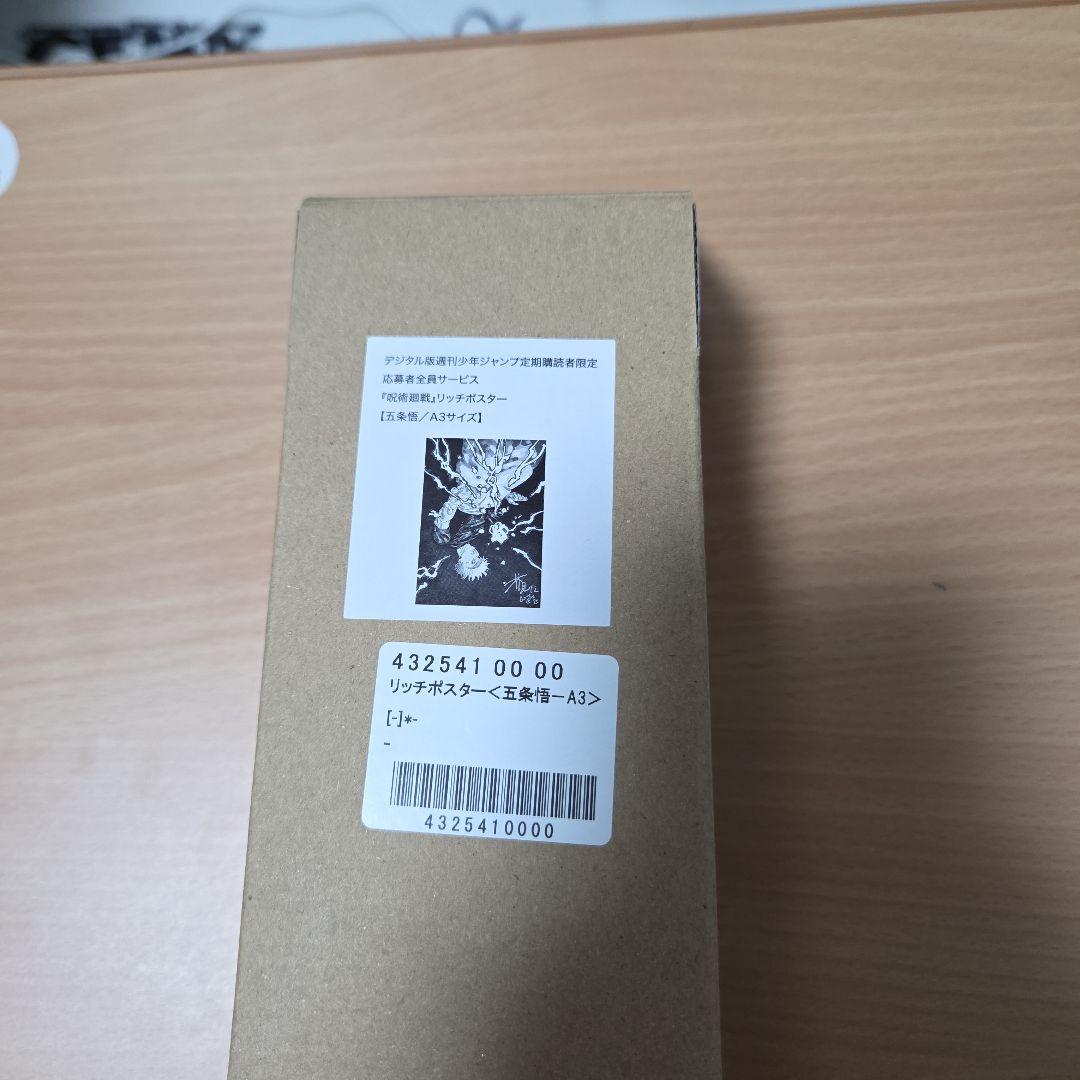 呪術廻戦 応募者全員サービス リッチポスター A3 五条悟 - メルカリ