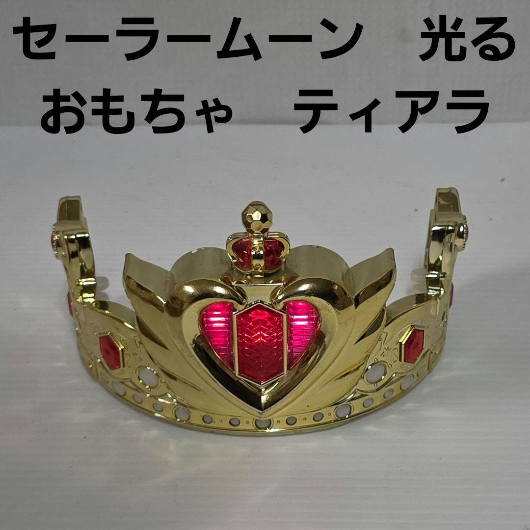 セーラームーン セレニティクリスタルティアラ おもちゃ 平成 レトロ