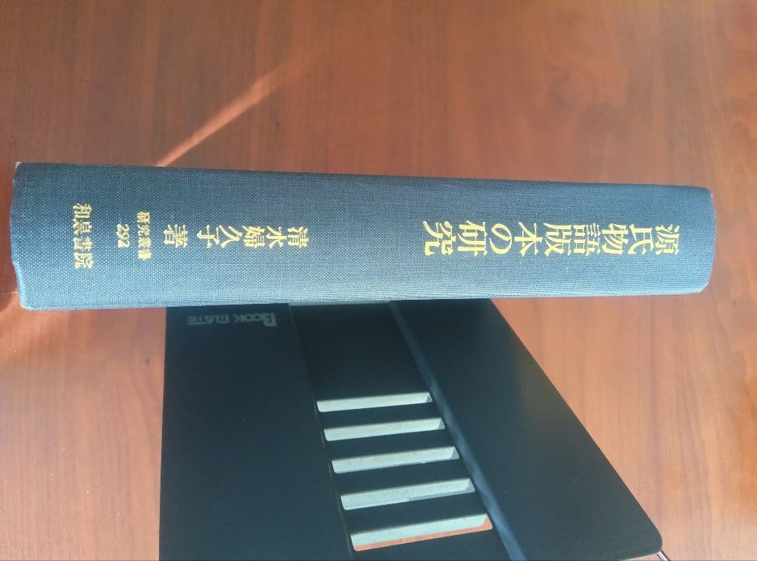 源氏物語版本の研究 清水　婦久子　著 源氏物語版本の研究 / 清水 婦久子【著】 - 紀伊國屋書店ウェブストア