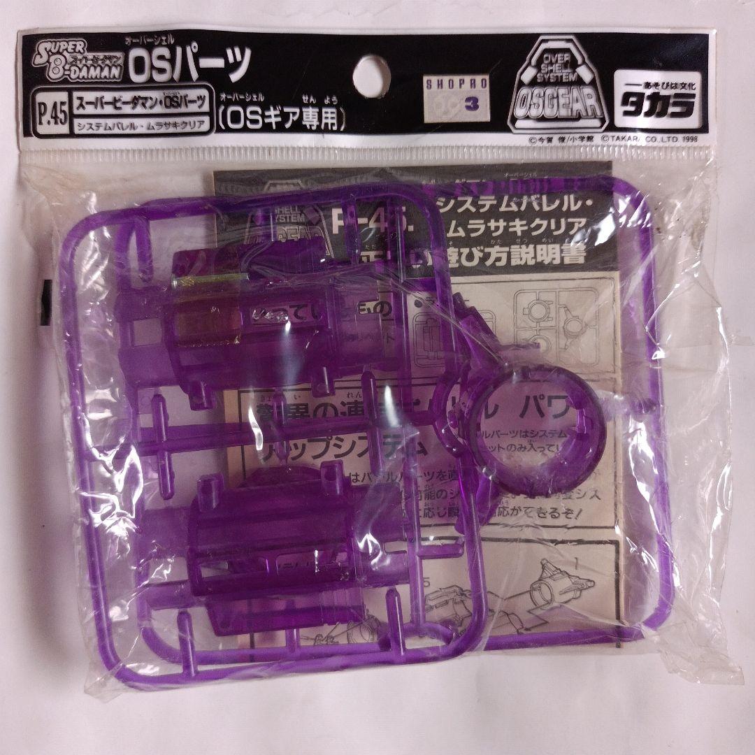 スーパービーダマンOSパーツ P.45システムバレルムラサキクリア OSギア