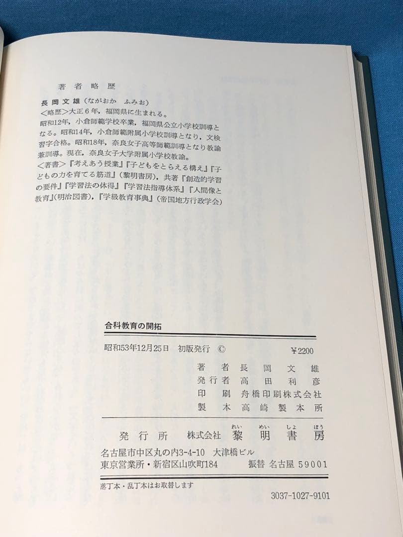 超貴重本 長岡文雄著『合科教育の開拓』奈良女子大附属小 重松鷹泰