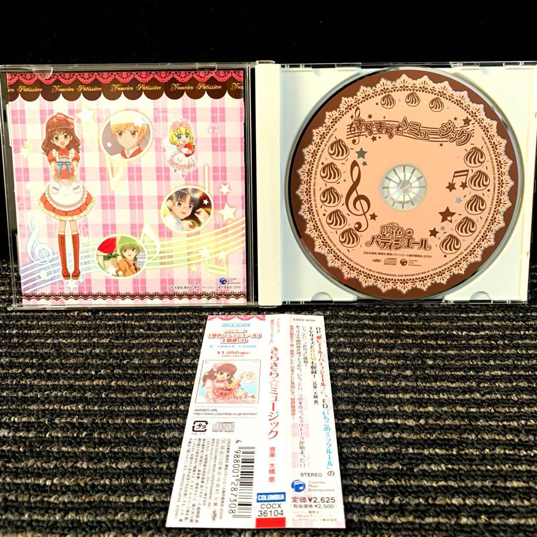 夢色パティシエール きらきら☆ミュージック - メルカリ
