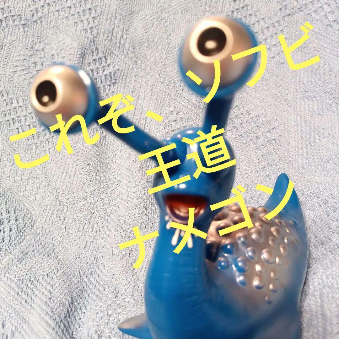 ★ナメゴン★ブルマァク再販★ソフビ人形 ブルマァク復刻の気になる限定版「ナメゴン(当時風カラー版)」を