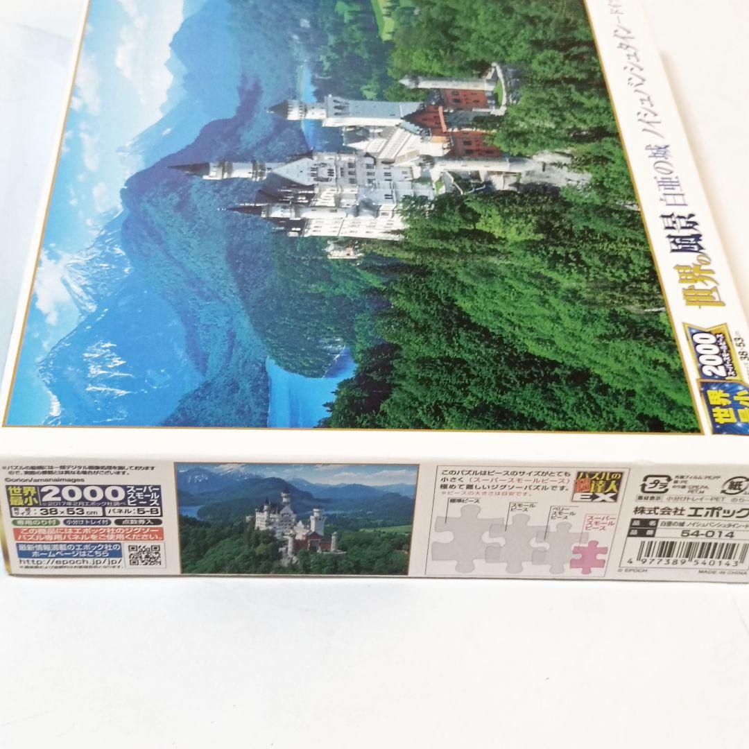 未使用 世界最小 ノイシュバンシュタイン城 2000ピース ジグソーパズル