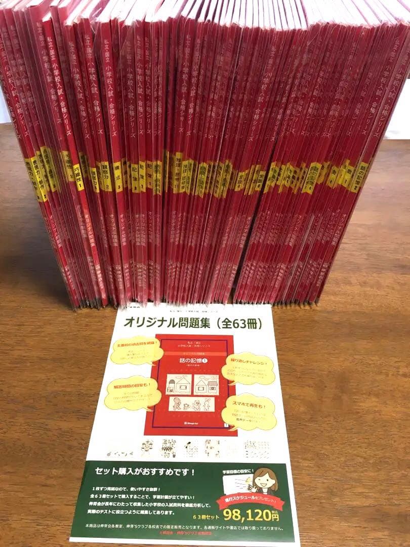 伸芽会　オリジナル問題集　全63冊