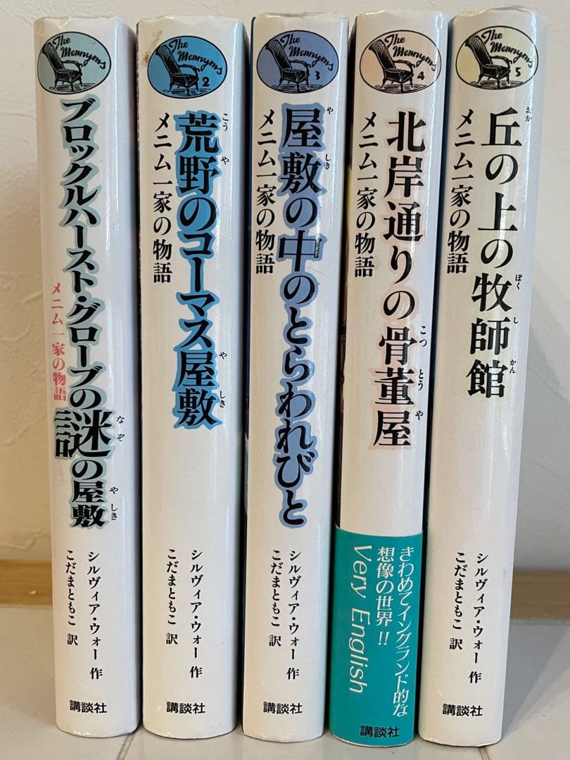 メニム一家の物語 シリーズ 5冊セット ブロックルハースト・グローブの謎の屋敷 (メニム一家の物語 1