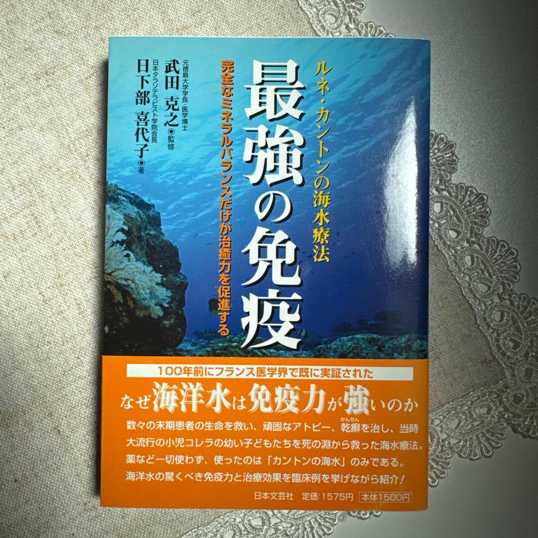 最強の免疫 : ルネ・カントンの海水療法 Amazon.co.jp: 最強の免疫: ルネ・カントンの海水療法 完全なミネラル