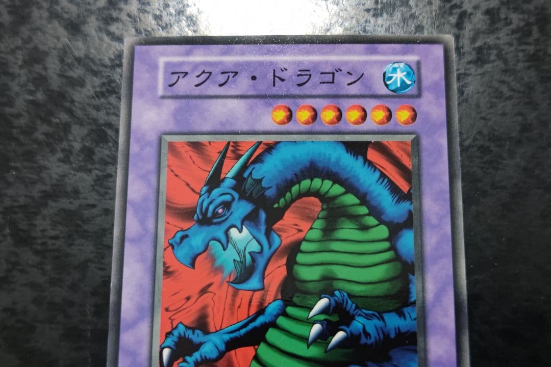 遊戯王 アクア・ドラゴン 初期ブースターノーマル - メルカリ