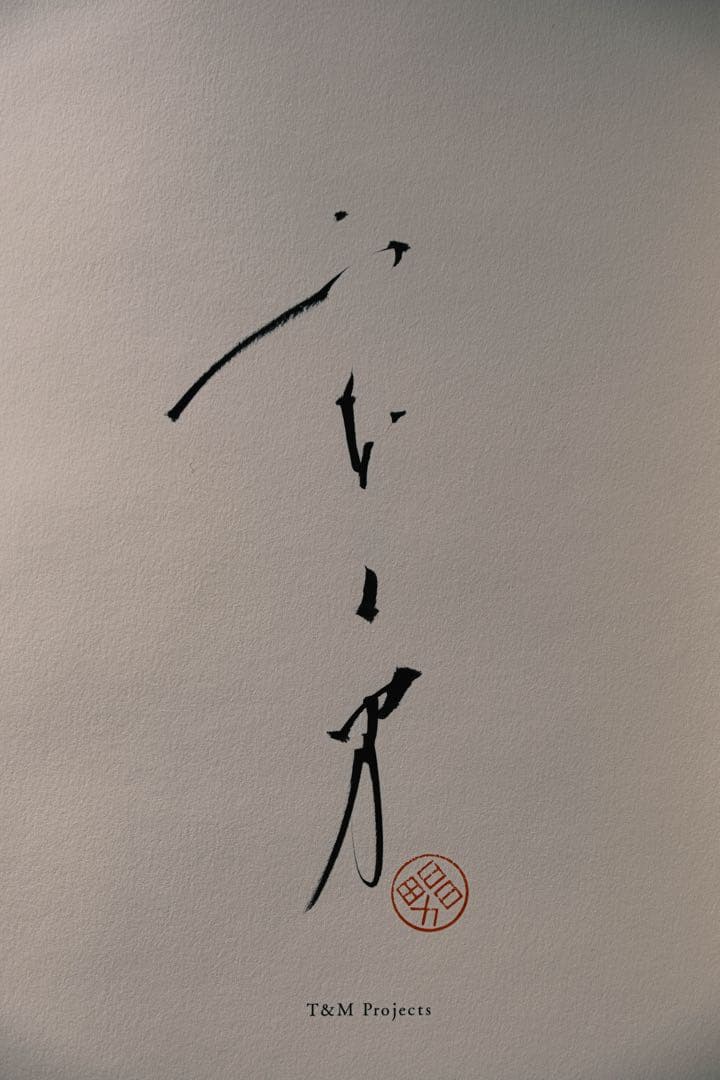 山本昌男 「手中一滴」 直筆サイン入り限定品T&M Projects 盆栽 - メルカリ