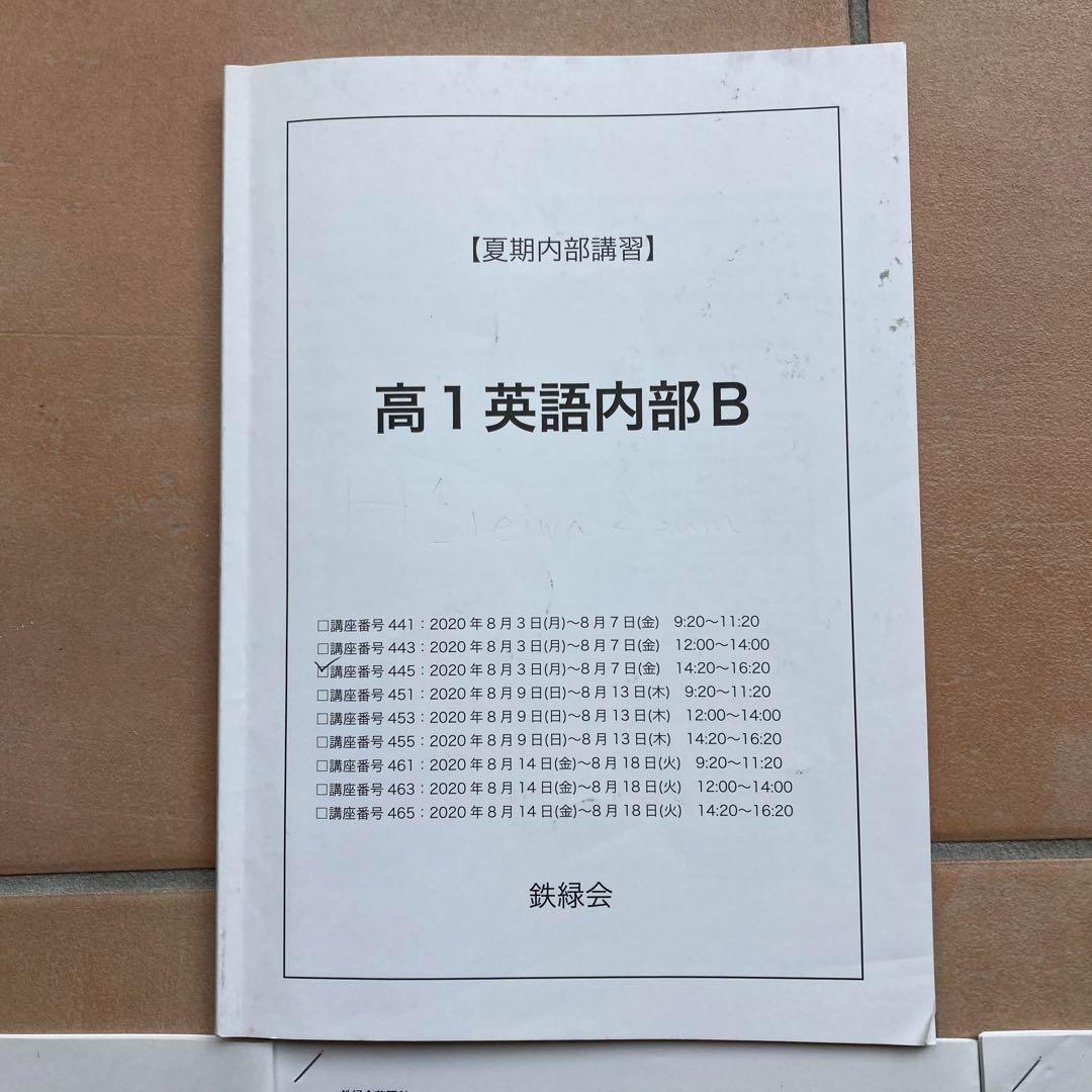 鉄緑会 高1 英語 夏期講習 テキストと授業プリント フルセット 匿名