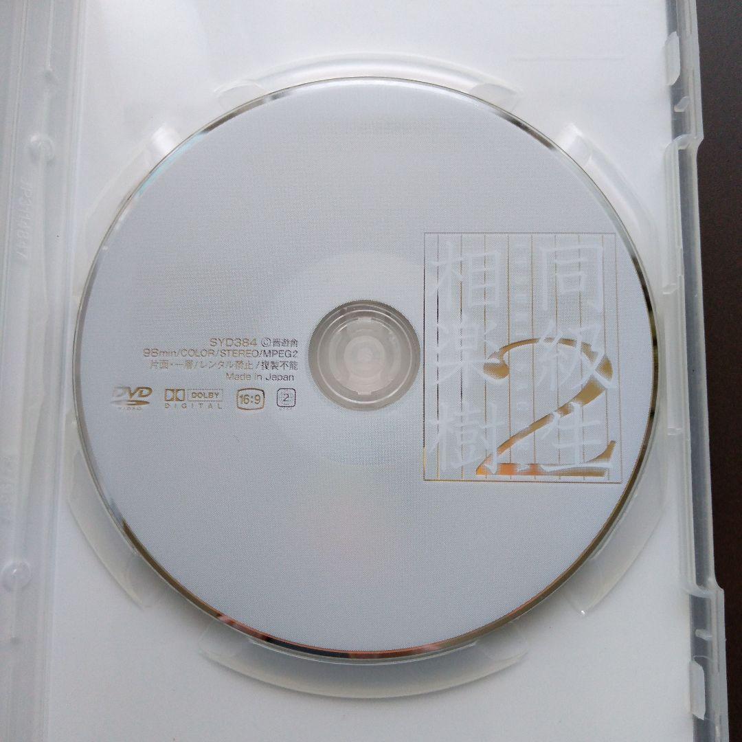 相楽樹 同級生2 DVD - メルカリ