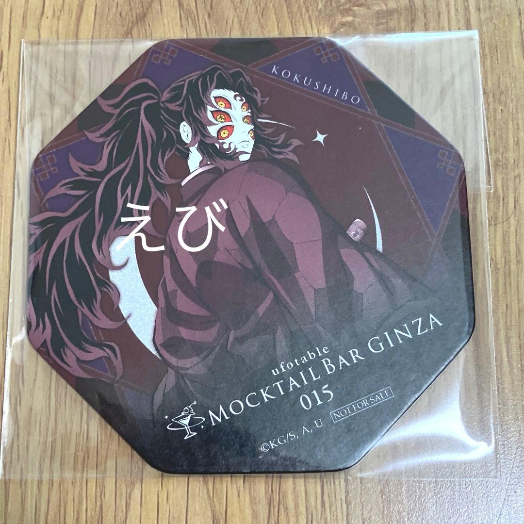 鬼滅の刃 ufotable モクテルバー コースター 黒死牟 - メルカリ