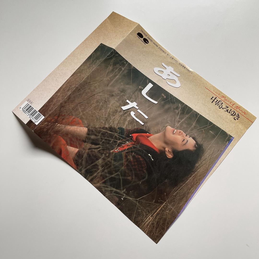 稀少盤 7インチレコード〔 中島みゆき - あした / グッバイ ガール