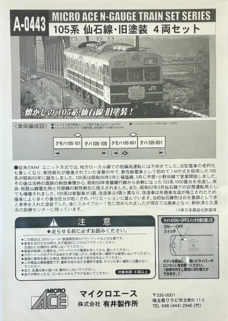 ☆絶版・希少モデル！☆ 105系 仙石線 旧塗装 (4両セット)