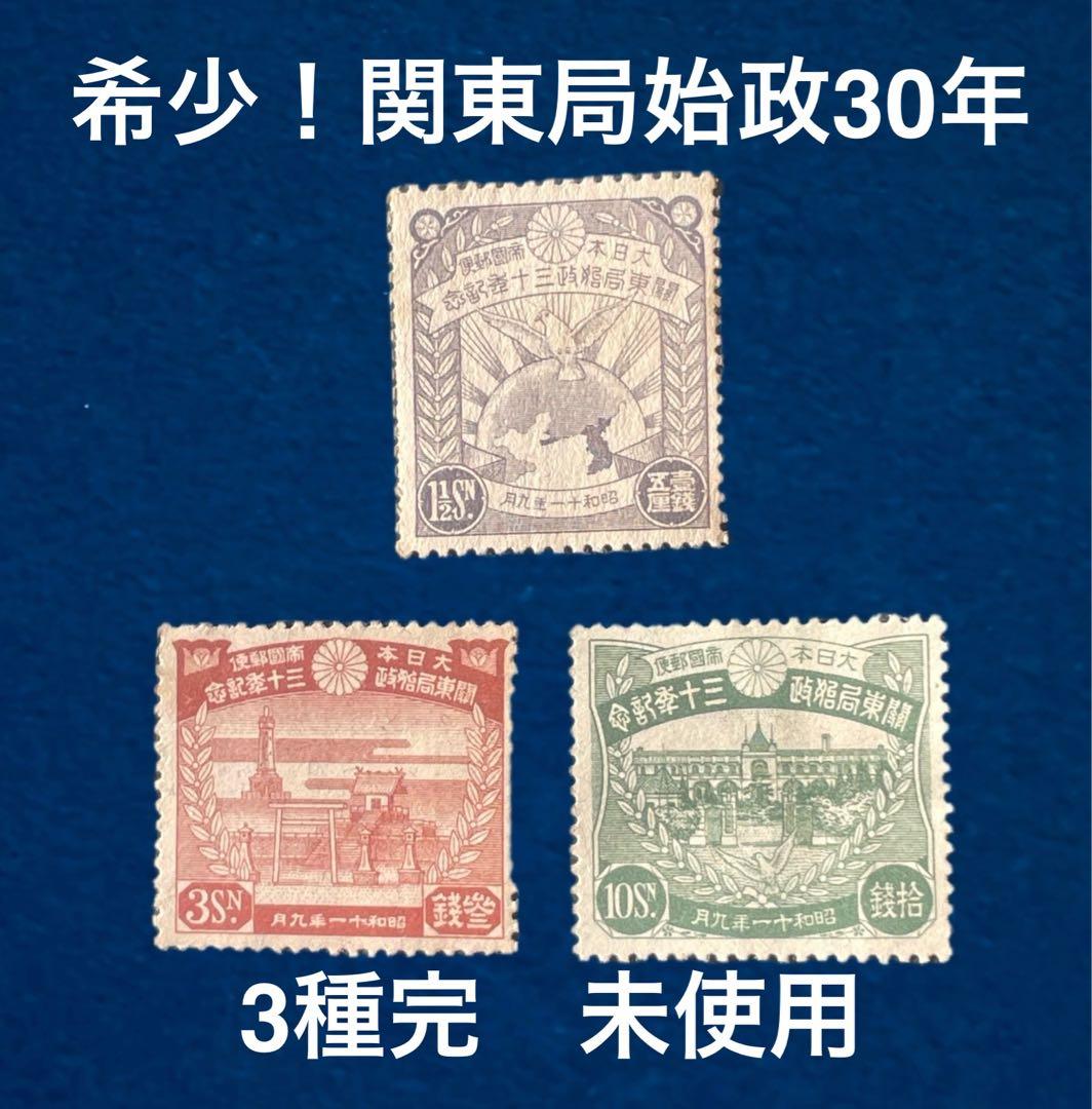 や*う様 希少【関東局始政30年3種完！】未使用1936年銭単位切手 Yahoo!オークション -「関東局30年」の落札相場・落札価格