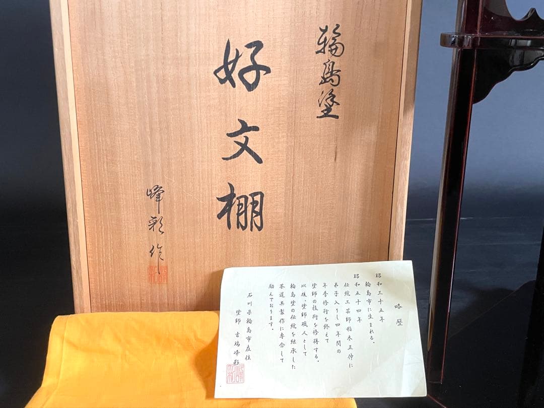 びひ】「母」 表千家 惺斎好 溜塗 好文棚 峰彩 共箱 茶道具（224F①