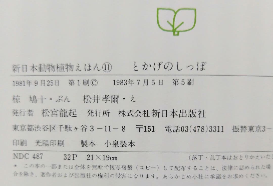 希少】とかげのしっぽ （新日本動物植物えほん） / 椋 鳩十他 - メルカリ