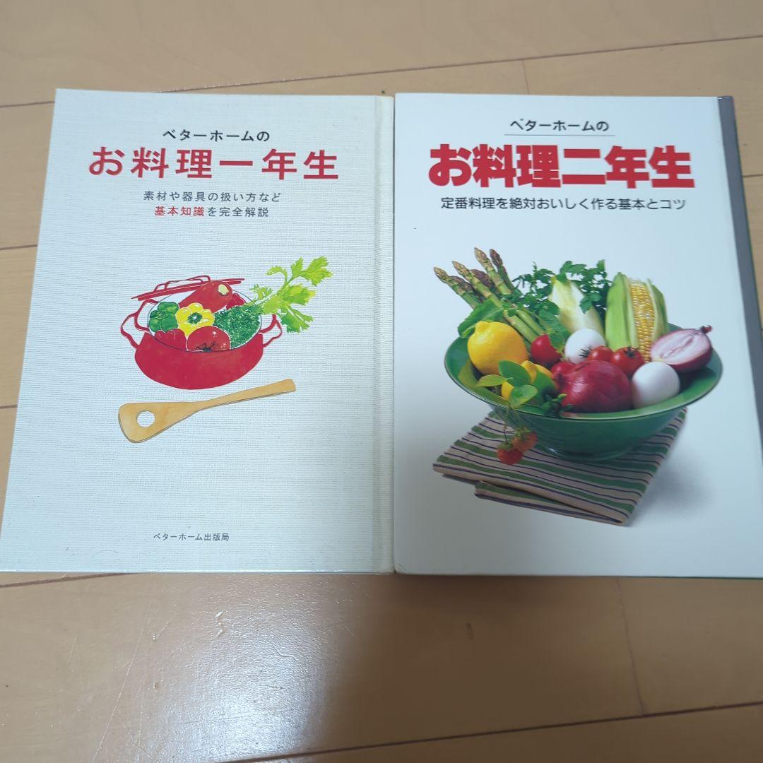 お料理一年生・二年生セット - メルカリ