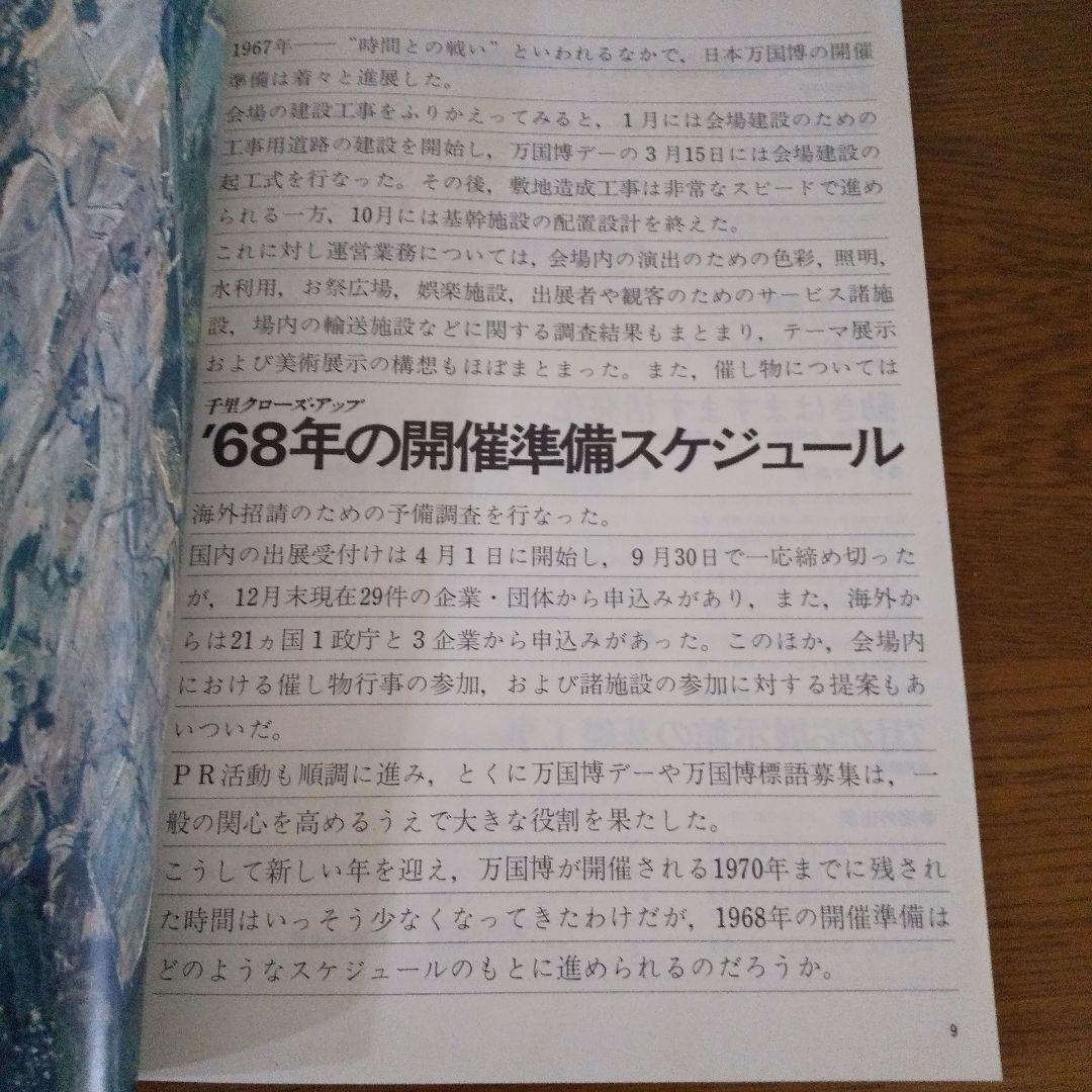 EXPO'70 日本万国博覧会会報 Vol.7/1968  貴重資料