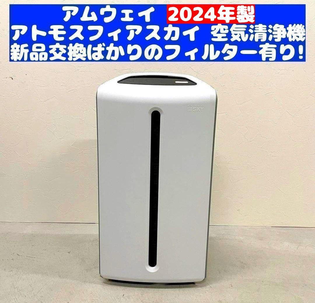2024年製 空気清浄機 フィルター付き アムウェイ アトモスフィア スカイ ↓