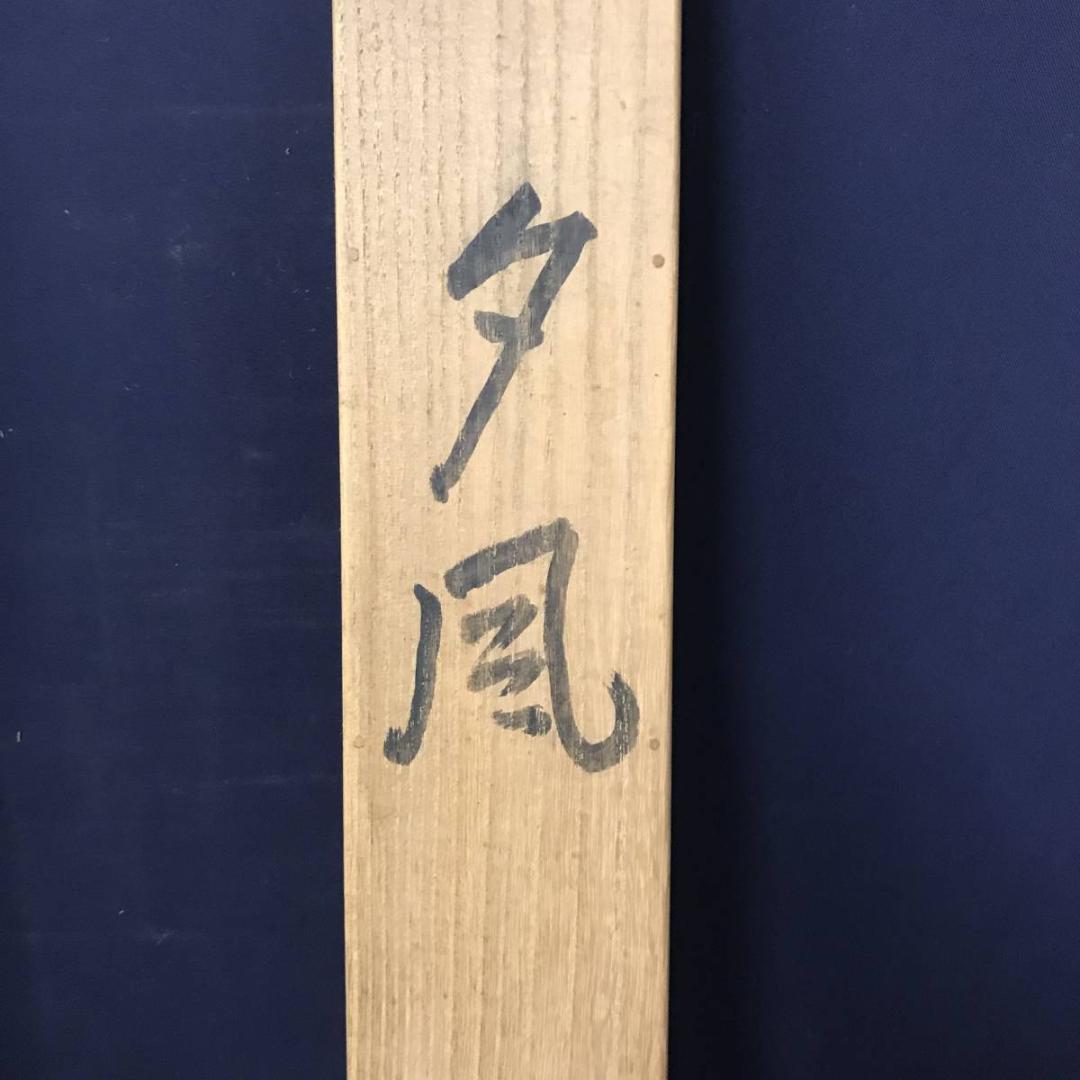 真作】大智勝観/夕凪図/帆舟図/横物/山水図/掛軸/名家伝来/AB-733