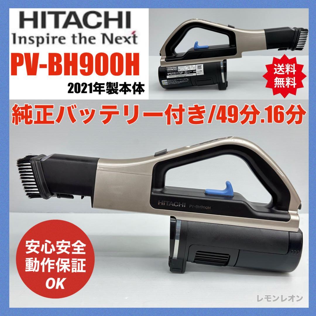 純正バッテリー付き　日立　掃除機　PV-BH900H 本体　動作保証品　希少中古 日立（HITACHI） 【メーカー純正品・新品】電池組み PV-BH900H-010