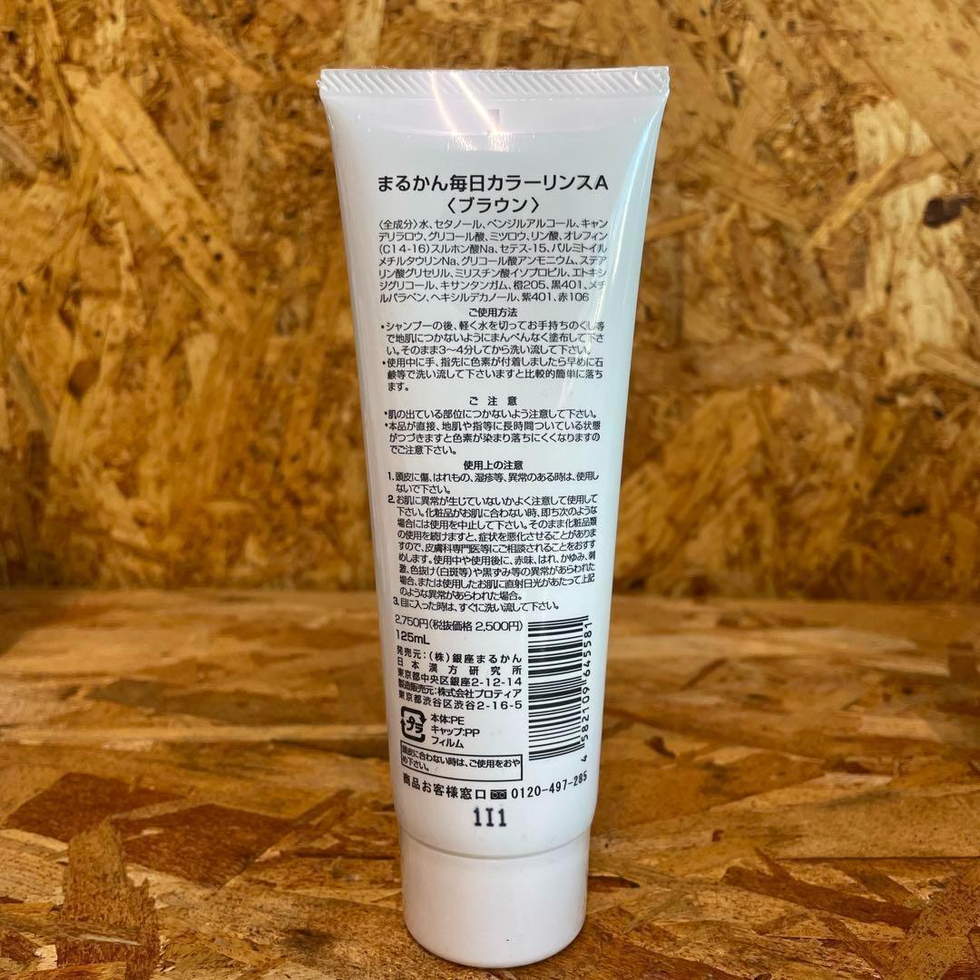 新品未開封【送料無料】まるかん 斎藤ひとりさん 毎日カラーリンス　ブラウン　3