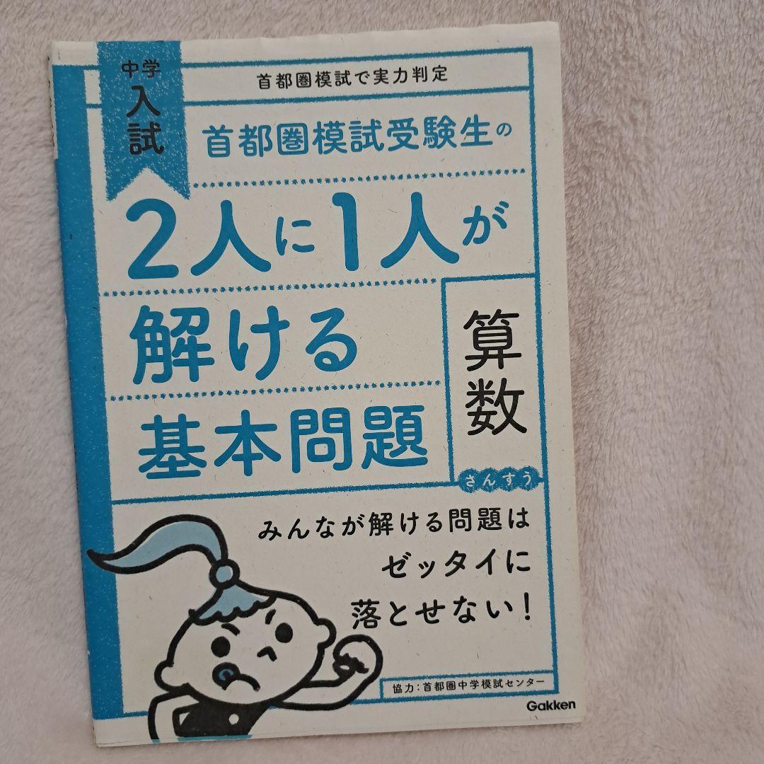 中学入試 首都圏模試2人に1人が解ける基本問題集 算数 - メルカリ