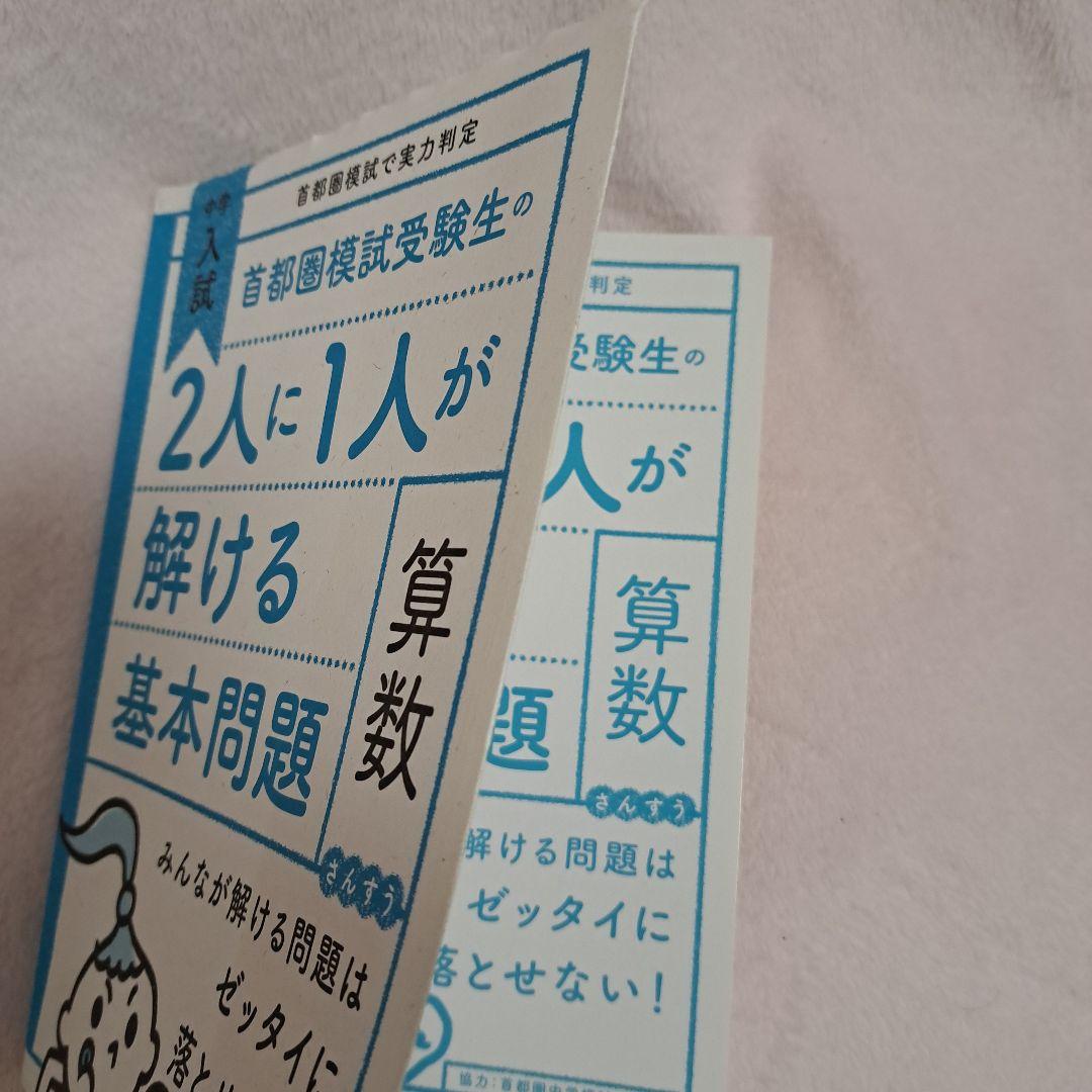 中学入試 首都圏模試2人に1人が解ける基本問題集 算数 - メルカリ