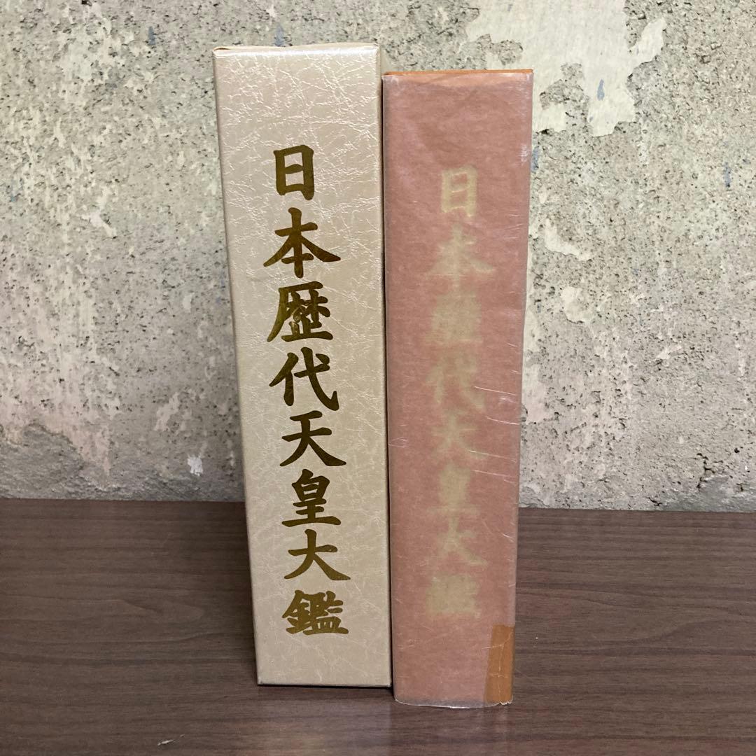 日本歴代天皇大鑑 図鑑 - メルカリ