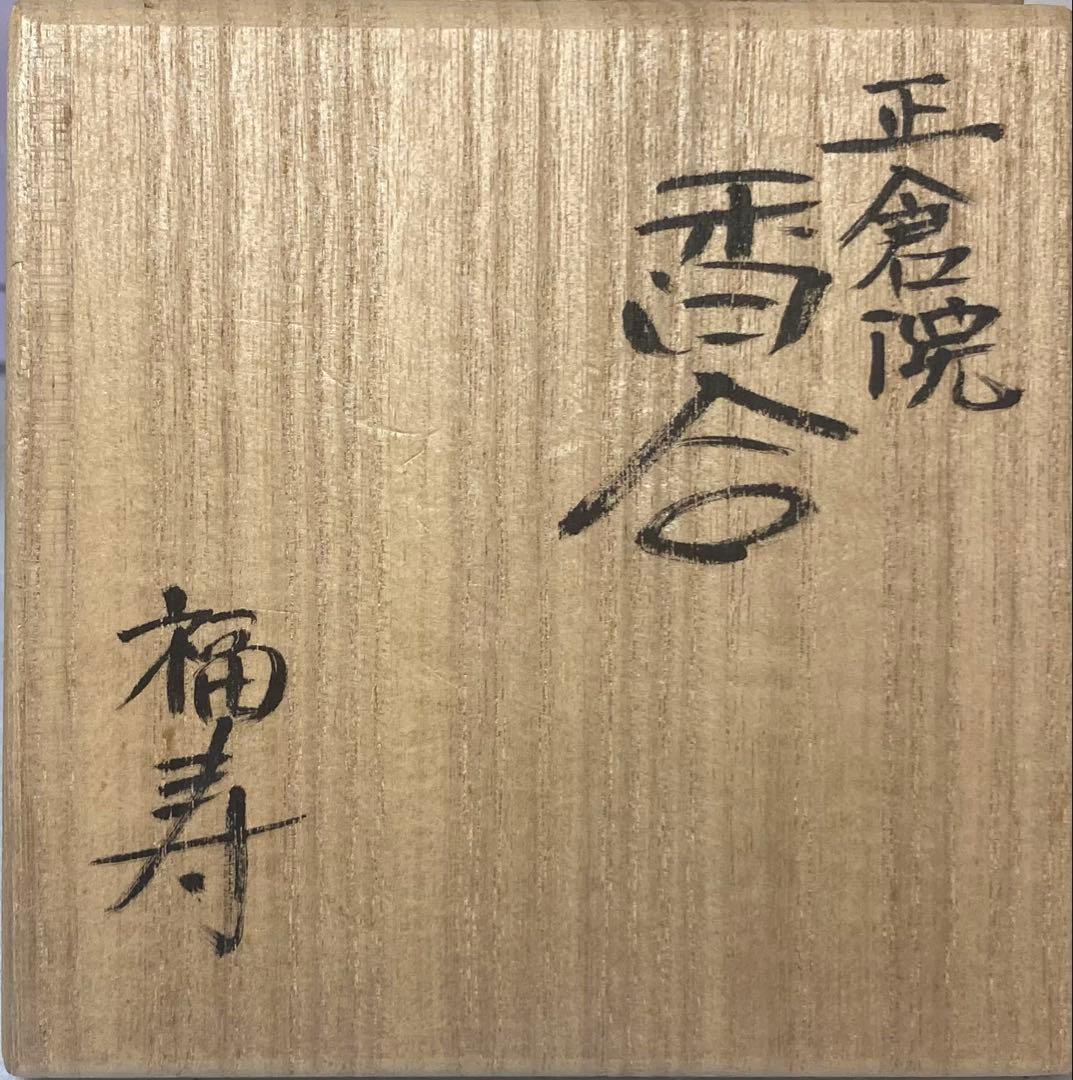 B403h「正倉院 香合」仲田錦玉作 共布共箱 錦芳書 福寿 盛金彩 九谷焼