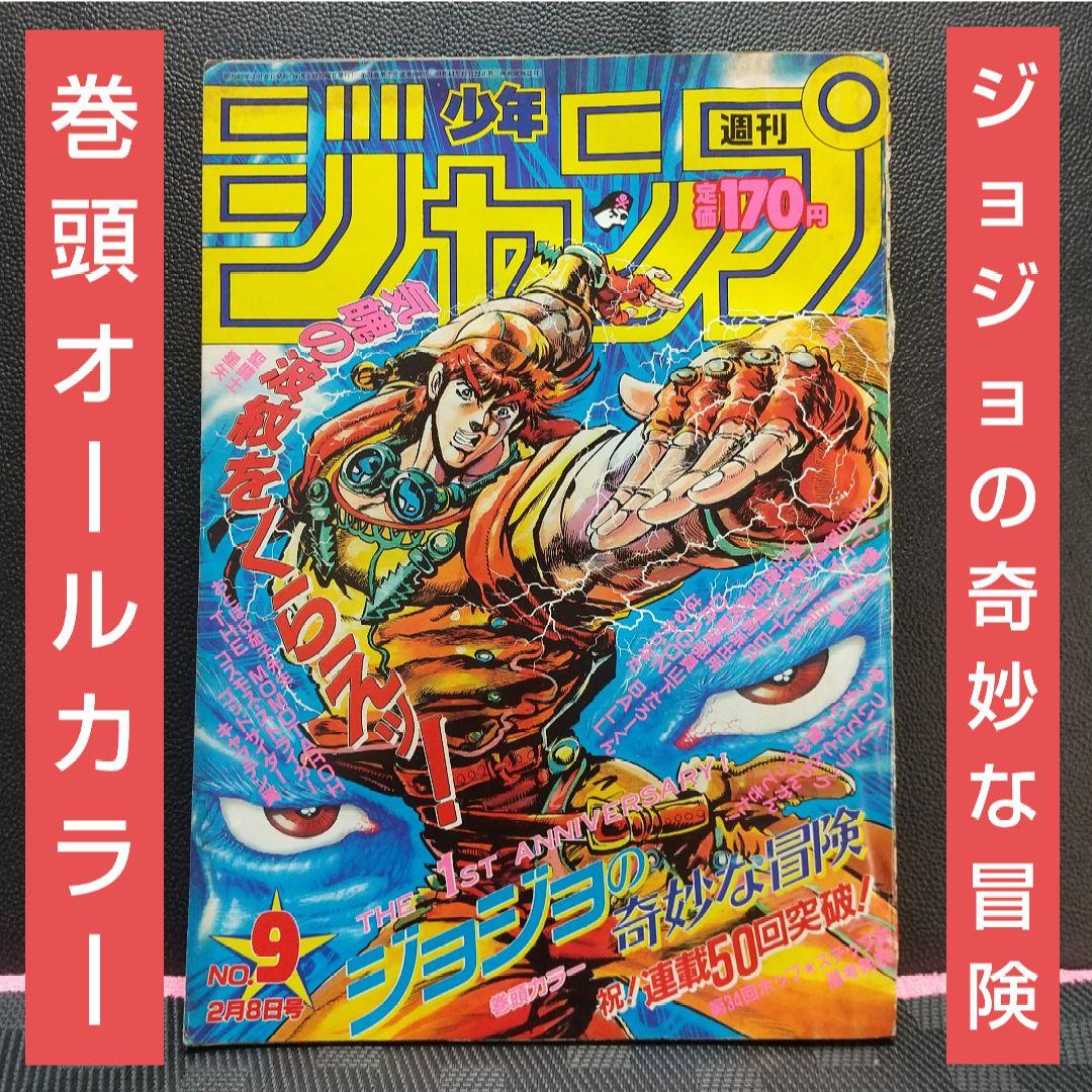 週刊少年ジャンプ 1988年9号※ ジョジョの奇妙な冒険 巻頭オールカラー 週刊少年ジャンプ 1988年9号※ ジョジョの奇妙な冒険 巻頭オールカラー