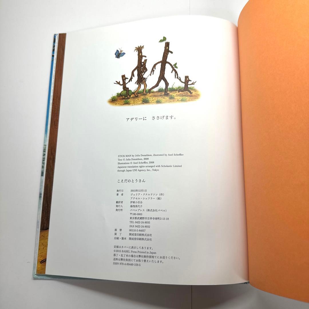 【2点購入150円引】こえだのとうさん　ジュリア・ドナルドソン