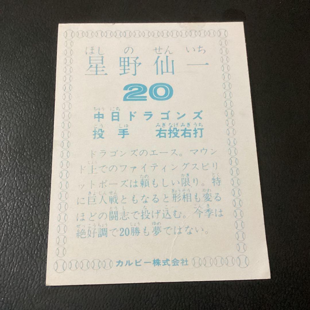 カルビー78年 星野仙一（中日） プロ野球カード H104833984 - その他高