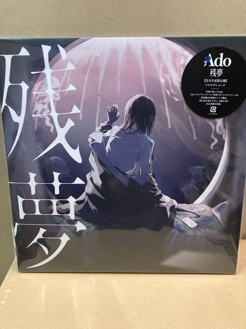 Ado 残夢 未開封 レコード 楽天ブックス: 残夢【アナログ盤】 - Ado - 4988031663400 : CD